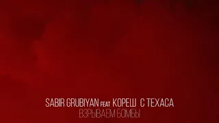 Sabir Grubiyan feat  Кореш с Техаса - Взрываем бомбы (Zulu beats)