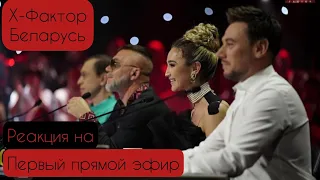 Х-Фактор 1-ый Прямой эфир. Суперзвезда всея Беларуси Чирков и многое другое, обзор на 1 прямой эфир.