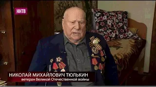 «Победители». Николай Михайлович Тюлькин