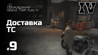 ПОЛНОСТЬЮ СЛОМАЛ ИГРУ! ДОСТАВКА МАШИН ДЛЯ БРЮСИ! (ПРОХОЖДЕНИЕ GTA IV #9)