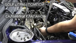 GOLF 4 AZJ 2.0 / ТО мотора / ГРМ с помпой / МАСЛОСЬЕМНЫЕ колпачки / VAG 8 клапанов