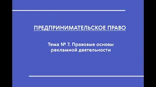 ПП (ОФО). Тема № 7. Правовые основы рекламной деятельности