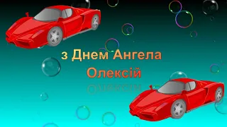 Привітання з Днем ангела Олексій