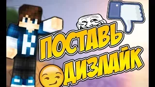 ПОСТАВЬ ДИЗЛАЙК НА ЭТО ВИДЕО!!! | Сможем набрать 100 дизлайков? :0