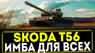 ✅ Skoda T56 - ИМБА ДЛЯ ВСЕХ! ОБЗОР ТАНКА! МИР ТАНКОВ