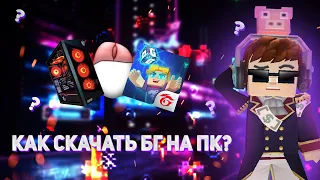 КАК СКАЧАТЬ БЛОКМЕН ГО НА ПК? Туториалы по Blockman GO