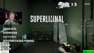 БРАТИШКИН ИГРАЕТ В SUPERLIMINAL + СМОТРИТ ХЕСУСА РАЗОБЛАЧЕНИЕ(НЕТ) ОТ ПРОДЮСЕРА l СТРИМ 13/02/22