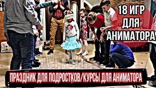 18 игр для аниматоров | праздник для подростков | курсы детских аниматоров | school of animators