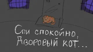 Зомб [Дворовый Кот]