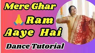 मेरे घर राम आए हैं | Mere Ghar Ram Aaye Hai 🙏 Dance Tutorial|Easy Dance Steps