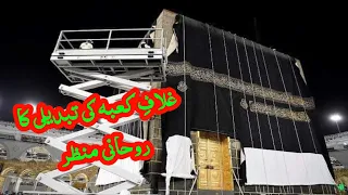 "Ghilaf e Kaaba" Change 2023 Live l Ghilaf e Kaaba Change 2023