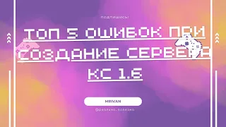 ТОП 5 ОШИБОК ПРИ СОЗДАНИЕ СЕРВЕРА В 1.6