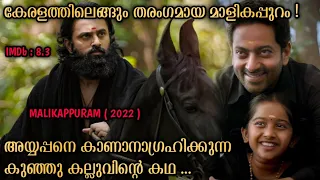 മാളികപ്പുറം | Malikappuram movie explained in Malayalam | Unni Mukundan | Siju Kurup | Movie Explain