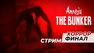 ХОРРОР-СТРИМ ● Финал (почти) Amnesia: The Bunker