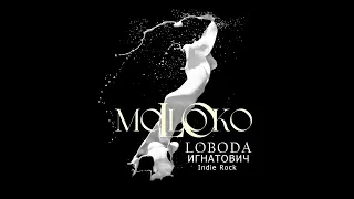 Игнатович x LOBODA - moLOko (Indie Rock)