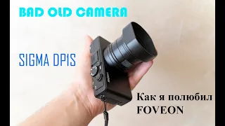 Sigma DP1S. как я полюбил FOVEON. Bad old camera