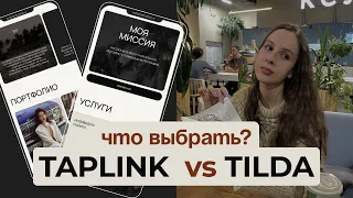 ТАПЛИНК или ТИЛЬДА | Что выбрать? Что лучше? | taplink VS tilda