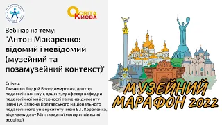 Вебінар на тему: "Антон Макаренко: відомий і невідомий (музейний та позамузейний контекст)"