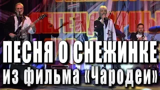 Песенка о снежинке («Песня о снежинке» из фильма «Чародеи»). ВИА «Добры молодцы», 2017 год.