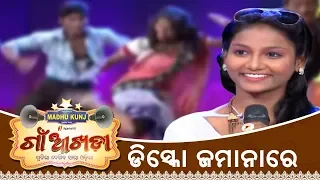 ଡିସ୍କୋ ଜମାନାରେ | Gaon Akhada | Disco Jamanare Dance | Papu Pom Pom | Tarang TV