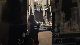 [축가] ’다비치 - 팡파레‘ 하이라이트❤️ 친구 축가 ❤️ (feat. 환상의 호흡)🙈