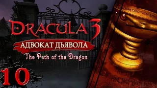 Dracula 3: Адвокат дьявола//Чаша Дракона// Прохождение без комментариев//#10