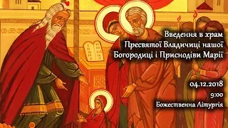 [04/12/2018] Введення в храм Пресвятої Владичиці нашої Богородиці і Приснодіви Марії