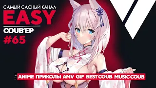 🔥EASY COUB'ep #65🔥 | Лучшие приколы Апрель 2021 / anime coub / amv / gif / coub / best coub