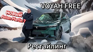 Voyah Free Рестайлинг - Это Новый Aston Martin Или Круче?