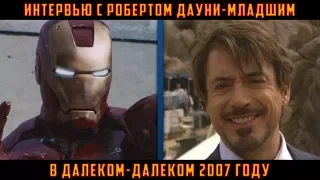 Интервью с Робертом Дауни-младшим в далеком 2007 на съемках «Железного Человека» | Русские субтитры