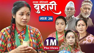 बुहारी भाग- ३७ || Buhari Episode-37 || कथा चेलीकाे || 17th Sept. 2021