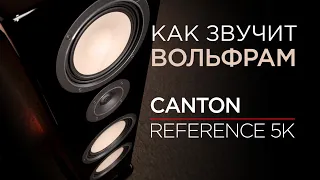 Как звучит вольфрам: Canton Reference 5K