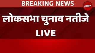 Election Results LIVE - NDA, INDI Alliance: चुनावी नतीजे सबसे पहले LIVE | Lok Sabha Election Results