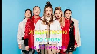 Угадай песню Open Kids по слову за 10 секунд