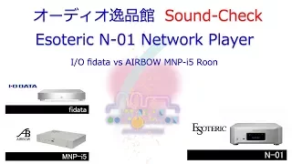 2017年11月 Esoteric N-01、I/O fidata、AIRBOW MNP-i5 Roon 音質比較