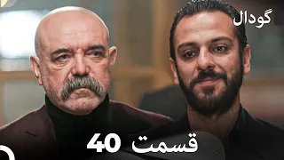 (Dooble Farsi) گودال 40 قسمت را تماشا کنید