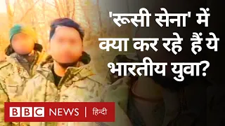 Indians in Russian Army: 'रूसी सेना' में क्या कर रहे भारतीय युवा? (BBC Hindi)