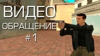 GTA SA - «Видеообращение» #1