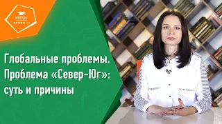 Глобальная проблема «Север-Юг»: суть и причины | Урок обществознания с репетитором «ИнПро»