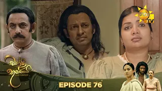 Chandi Kumarihami - චන්ඩි කුමාරිහාමි | Episode 76 | 2024-03-03 | Hiru TV