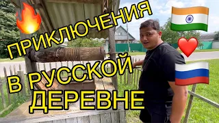 Долгожданная встреча с родственниками. Путешествие в глубинку России. Индус за русскими застольями