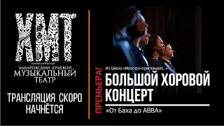 Большой хоровой концерт «От Баха до ABBA» | Прямая видеотрансляция