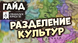 РАЗДЕЛЕНИЕ КУЛЬТУР | Гайд по Crusader Kings III