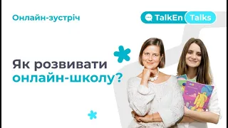 Зустріч TalkEn Talks: Дистанційна мовна школа. Як розвивати онлайн-школу?