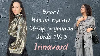 ВЛОГ/ОБЗОР ЖУРНАЛА BURDA 11/23/ НОВЫЕ ТКАНИ/IRINAVARD