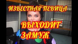 ПЕВИЦА🔶ВЫХОДИТ ЗАМУЖ 🔶ШОК