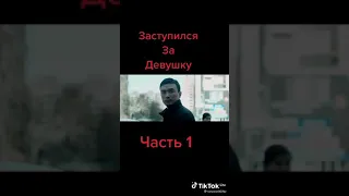 заступился за  девушку часть 1