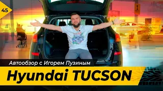 Hyundai Tucson 2020. Автообзор Игоря Пузина