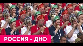 ЧМ 2018 | Дичь на чемпионате мира 2018 | РОССИЯ — ДНО! Диванный футбол
