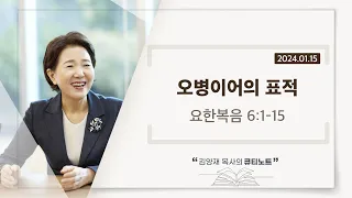 [큐티노트] 2024-01-15 (월)｜요한복음 6:1-15｜오병이어의 표적｜김양재 목사